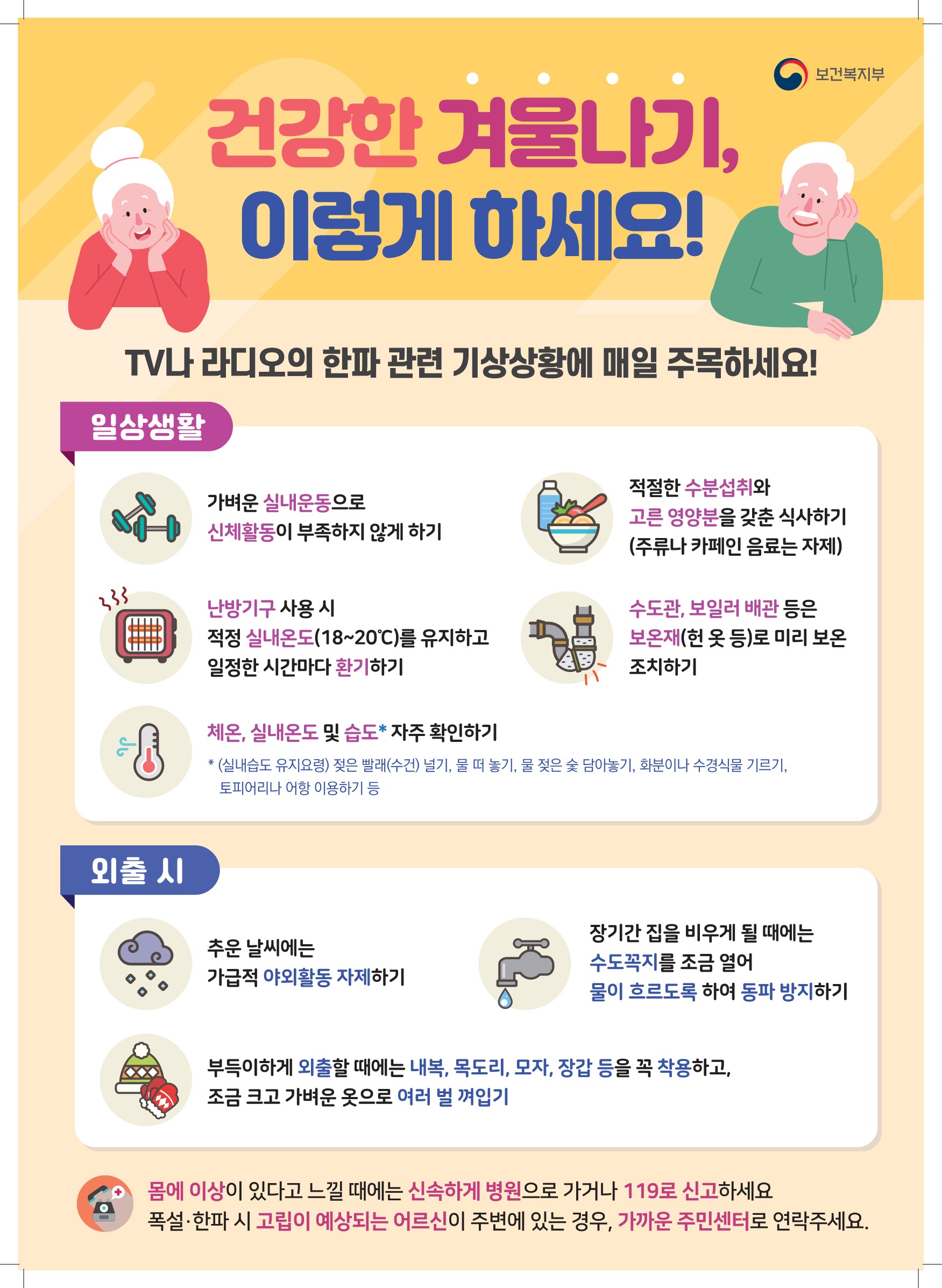 (참고) 2020년 노인 한파 대비 행동요령 포스터_최종_1.jpg